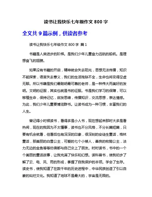 读书让我快乐七年级作文800字