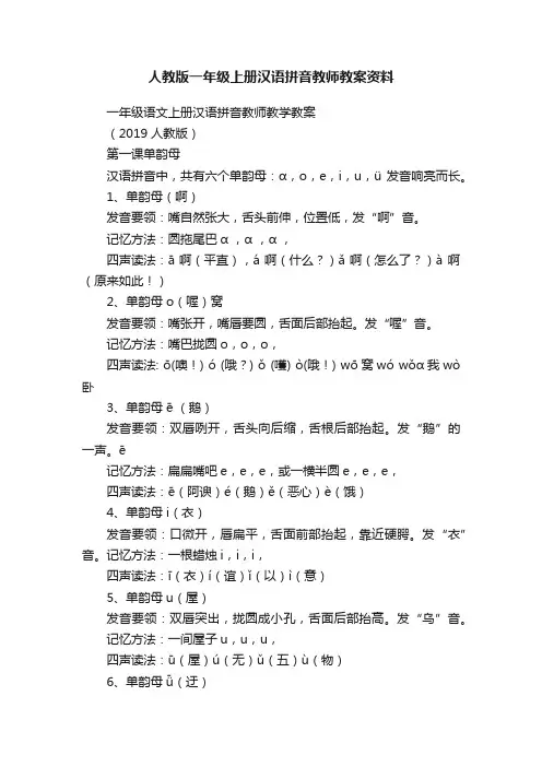 人教版一年级上册汉语拼音教师教案资料