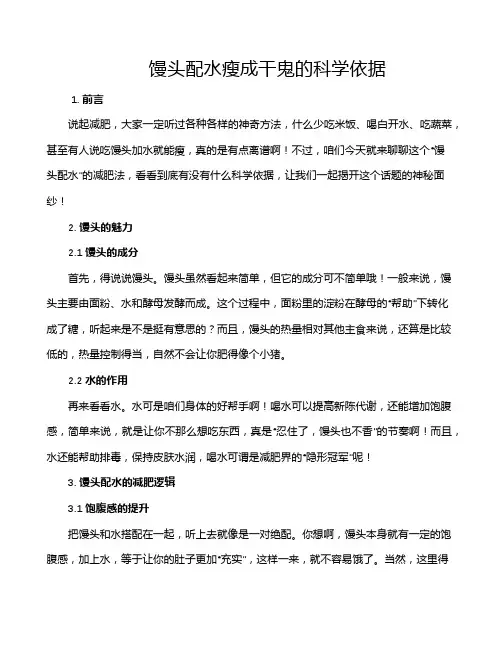 馒头配水瘦成干鬼的科学依据