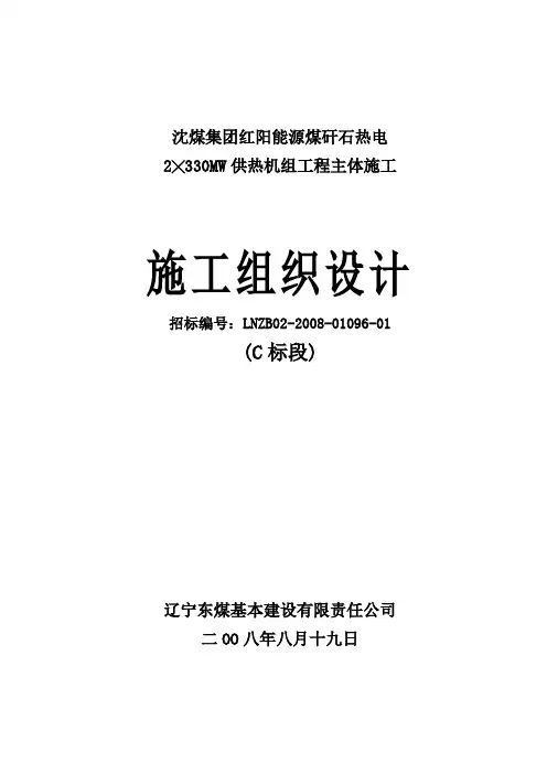 施工组织设计—红阳热电厂