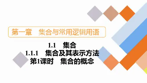 集合的概念