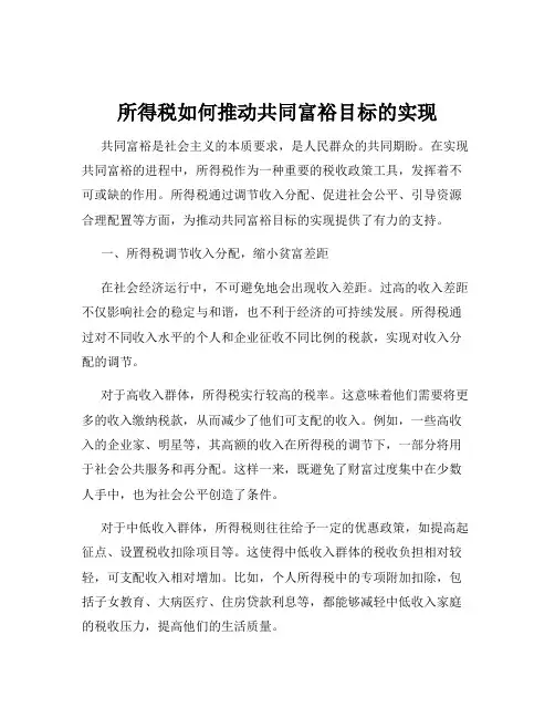所得税如何推动共同富裕目标的实现