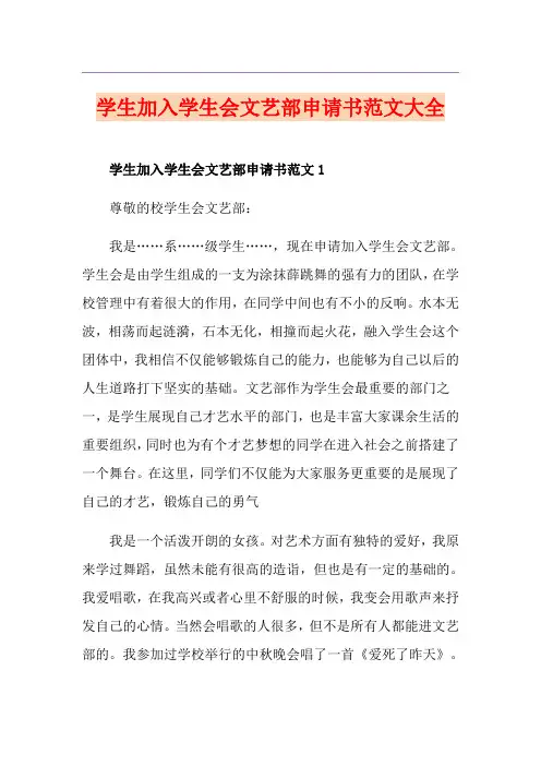 学生加入学生会文艺部申请书范文大全