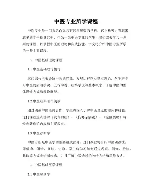 中医专业所学课程