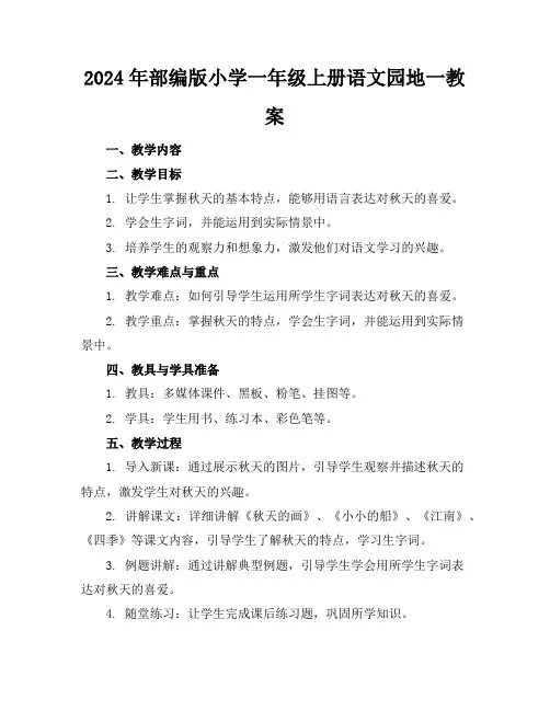 2024年部编版小学一年级上册语文园地一教案