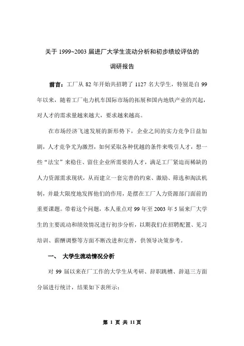 流动分析和绩效评估调研报告