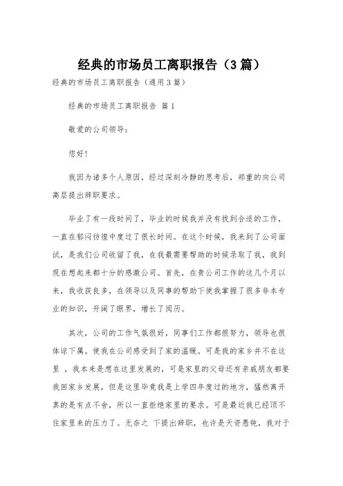 经典的市场员工离职报告(3篇)