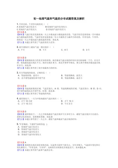 初一地理气温和气温的分布试题答案及解析
