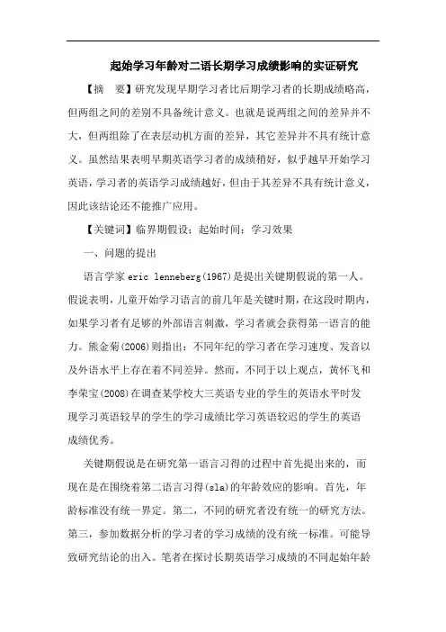 起始学习年龄对二语长期学习成绩影响实证