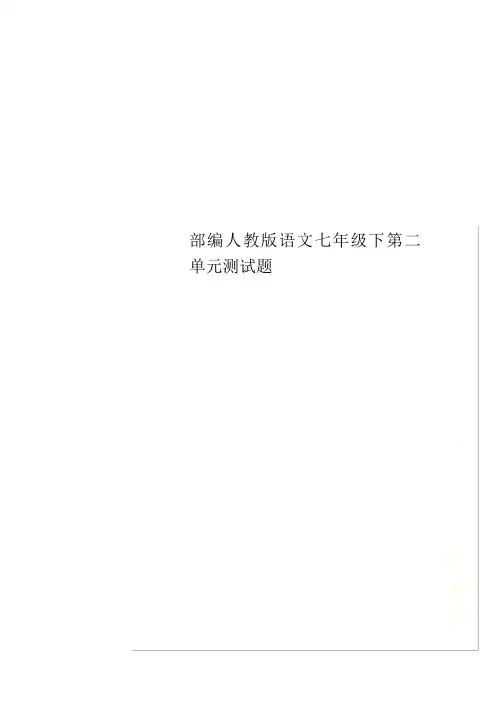 部编人教版语文七年级下第二单元测试题