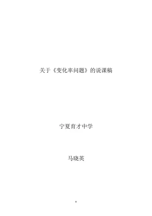 关于《变化率问题》的说课稿 2