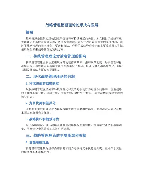 战略管理管理理论的形成与发展