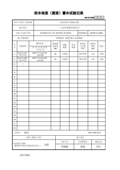 GD-C4-6233 防水地面(屋面)蓄水试验记录
