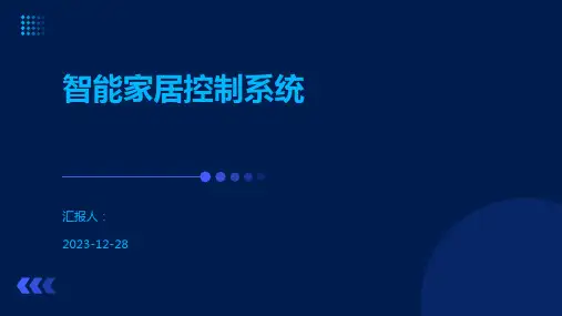 智能家居控制系统
