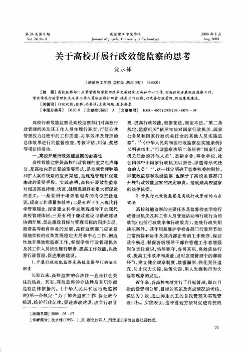 关于高校开展行政效能监察的思考