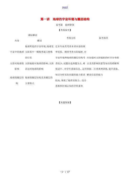 高考地理一轮复习 专题二 第一讲 地球的宇宙环境与圈层结构精练(含解析)-人教版高三全册地理试题
