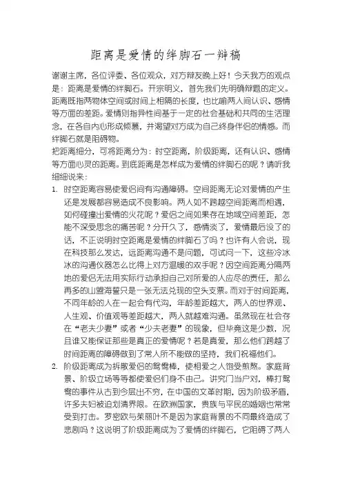 距离是爱情的绊脚石一辩稿