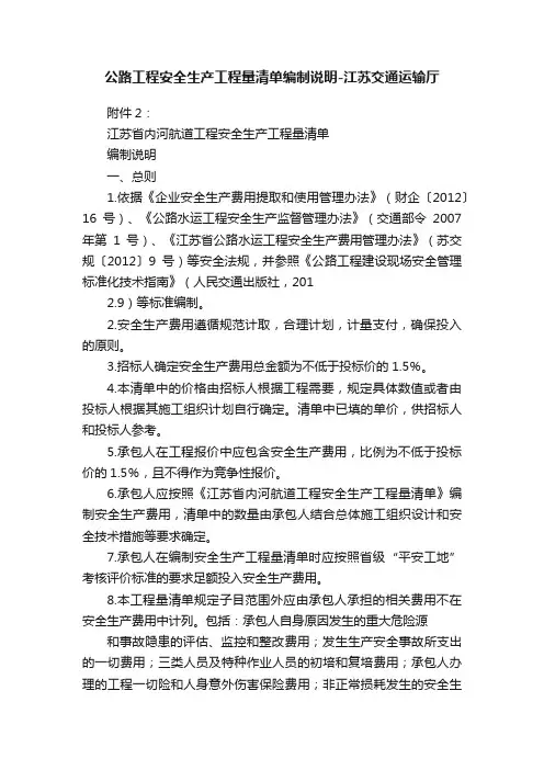 公路工程安全生产工程量清单编制说明-江苏交通运输厅