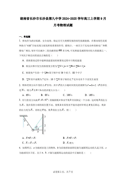 湖南省长沙市长沙县第九中学2024-2025学年高三上学期9月月考物理试题