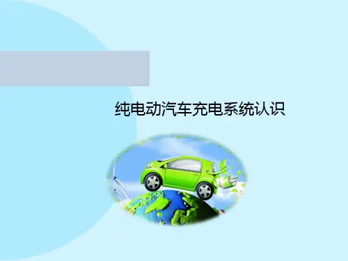 纯电动汽车充电系统认识