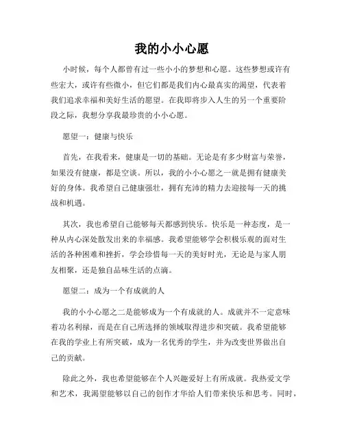 我的小小心愿