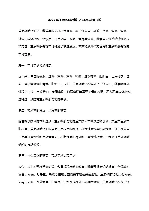 2023年重质碳酸钙粉行业市场前景分析