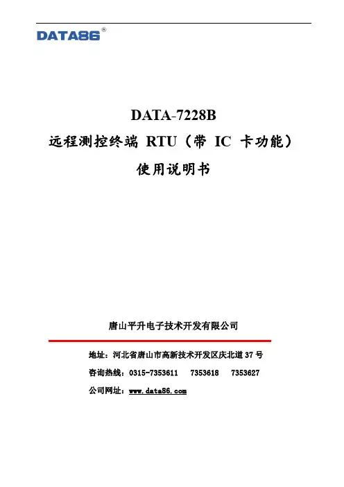 平升 DATA-7228B 远程测控终端 RTU 使用说明书