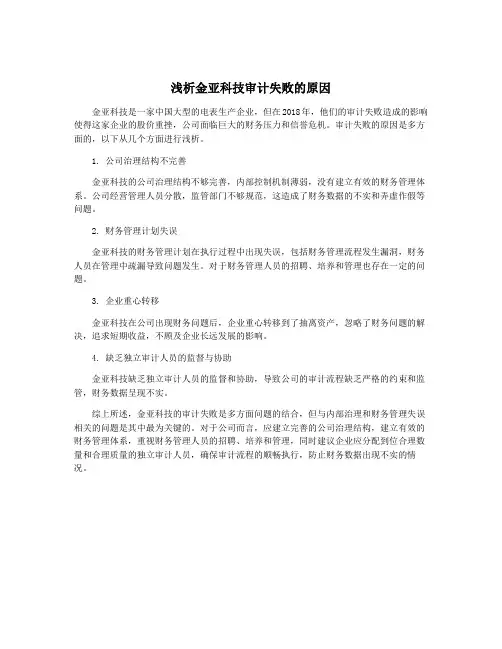 浅析金亚科技审计失败的原因