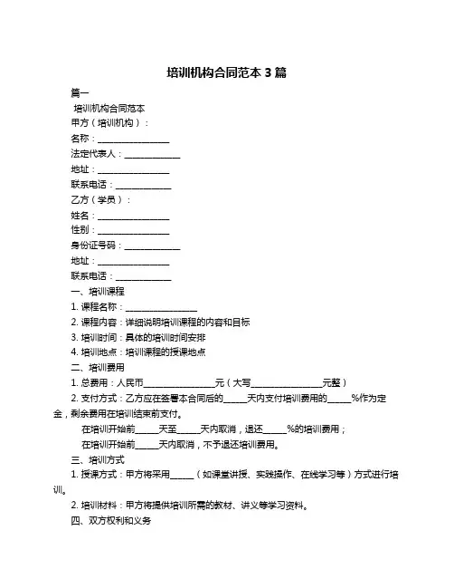 培训机构合同范本3篇