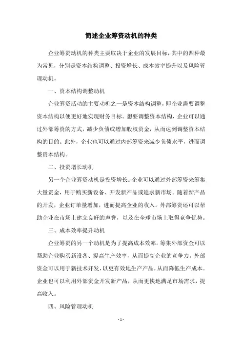 简述企业筹资动机的种类