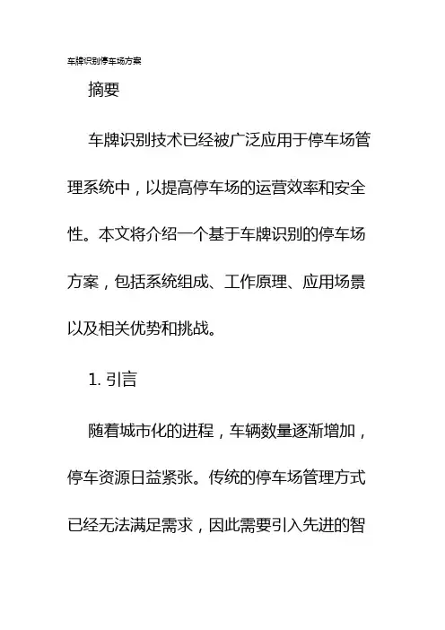 车牌识别停车场方案