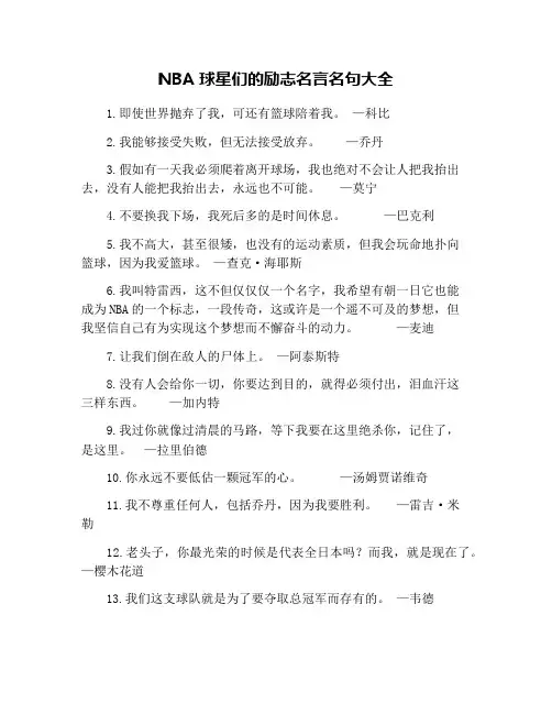 NBA球星们的励志名言名句大全