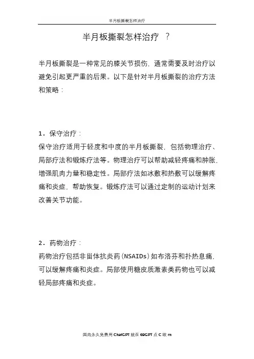 半月板撕裂怎样治疗