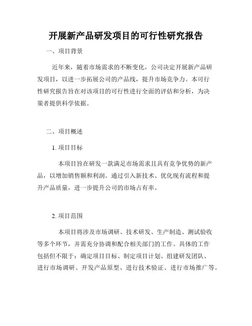 开展新产品研发项目的可行性研究报告