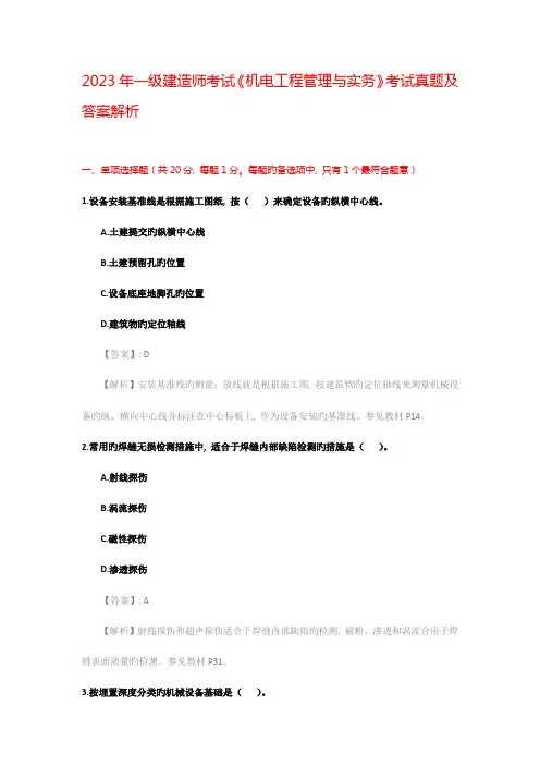2023年一级建造师考试机电工程管理与实务考试真题及答案解析
