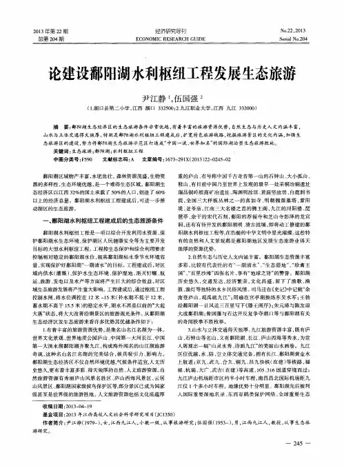 论建设鄱阳湖水利枢纽工程发展生态旅游