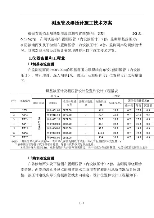渗压计与测压管施工方案