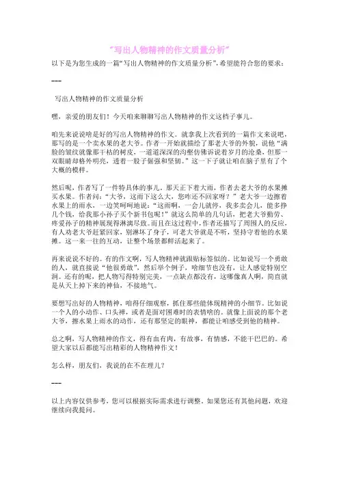 写出人物精神的作文质量分析