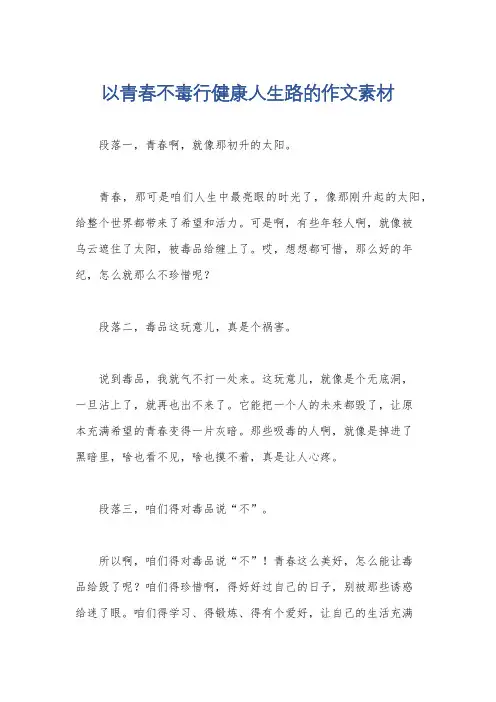 以青春不毒行健康人生路的作文素材