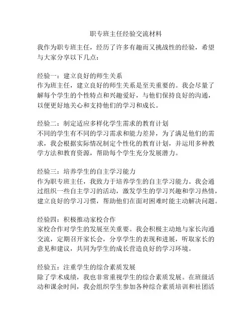 职专班主任经验交流材料