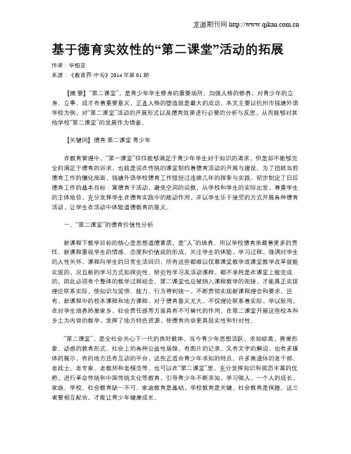 基于德育实效性的“第二课堂”活动的拓展