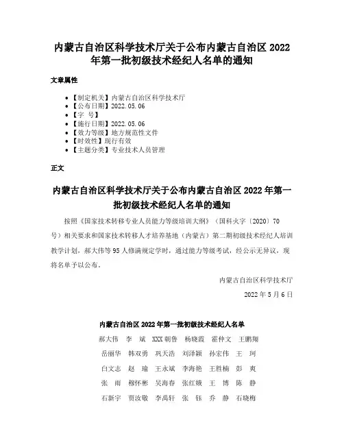 内蒙古自治区科学技术厅关于公布内蒙古自治区2022年第一批初级技术经纪人名单的通知
