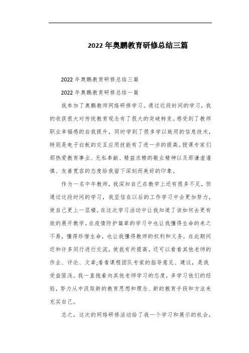 2022年奥鹏教育研修总结三篇