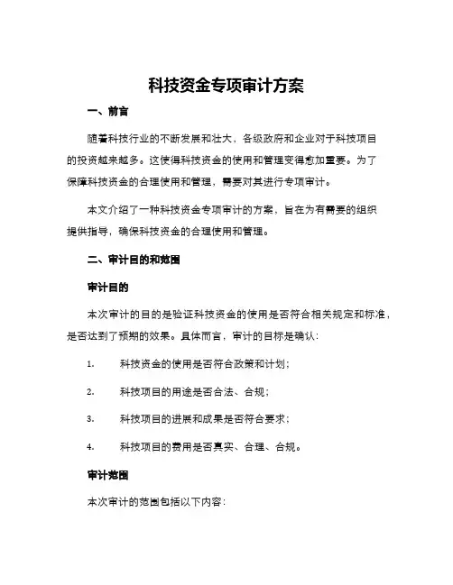 科技资金专项审计方案