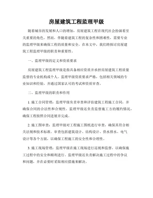 房屋建筑工程监理甲级