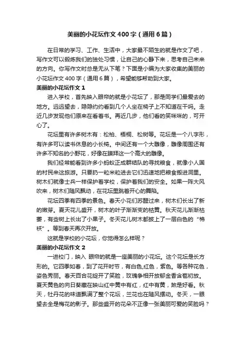 美丽的小花坛作文400字（通用6篇）