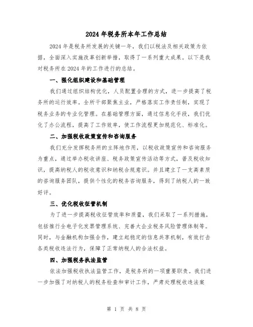2024年税务所本年工作总结(4篇)