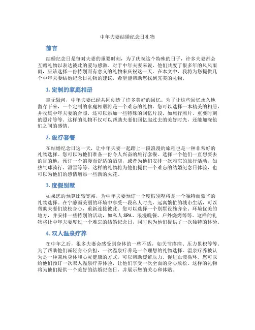 中年夫妻结婚纪念日礼物