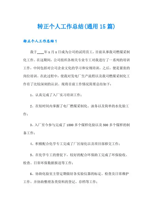 转正个人工作总结(通用15篇)