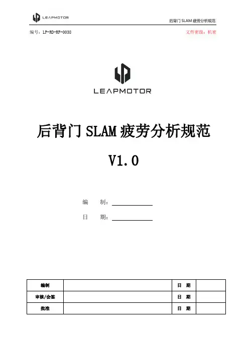 整车-38_后背门SLAM疲劳分析规范V1.0版